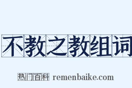 不教之教组词是什么意思的图片